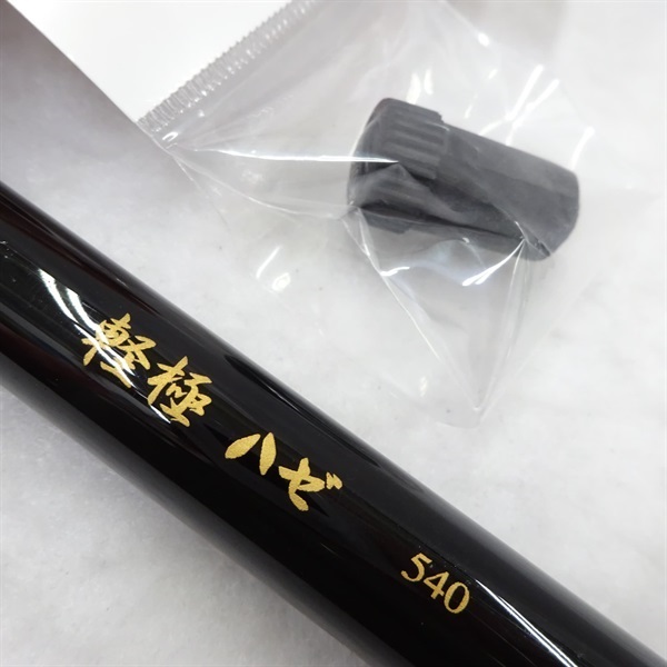 軽極ハゼ５４０